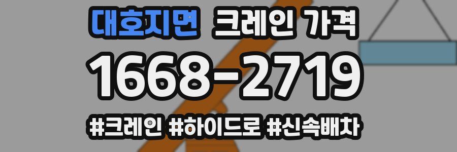 대호지면 크레인 가격