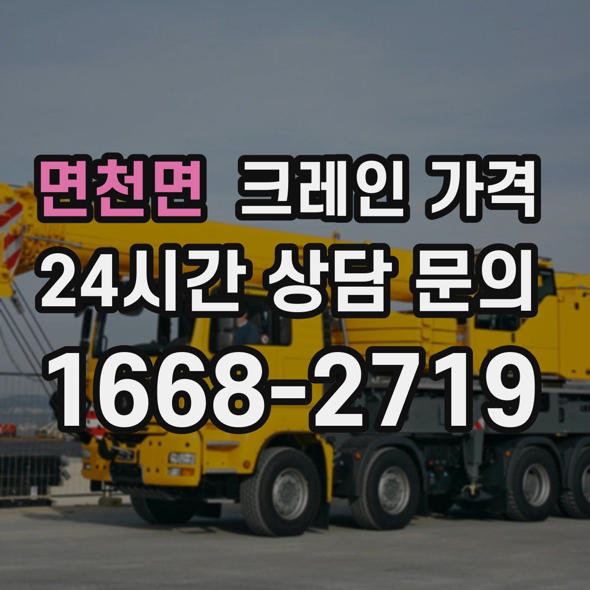 면천면 크레인 가격