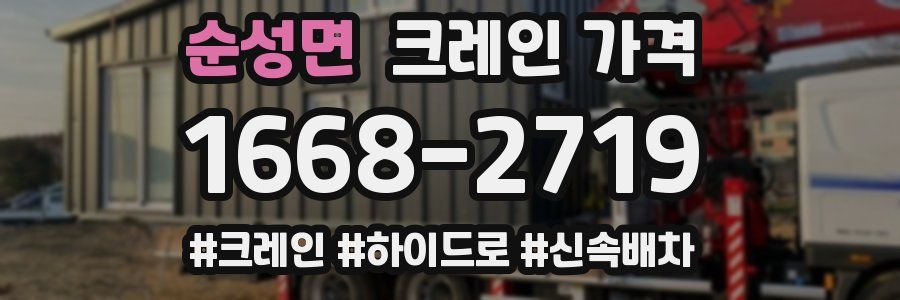 순성면 크레인 가격