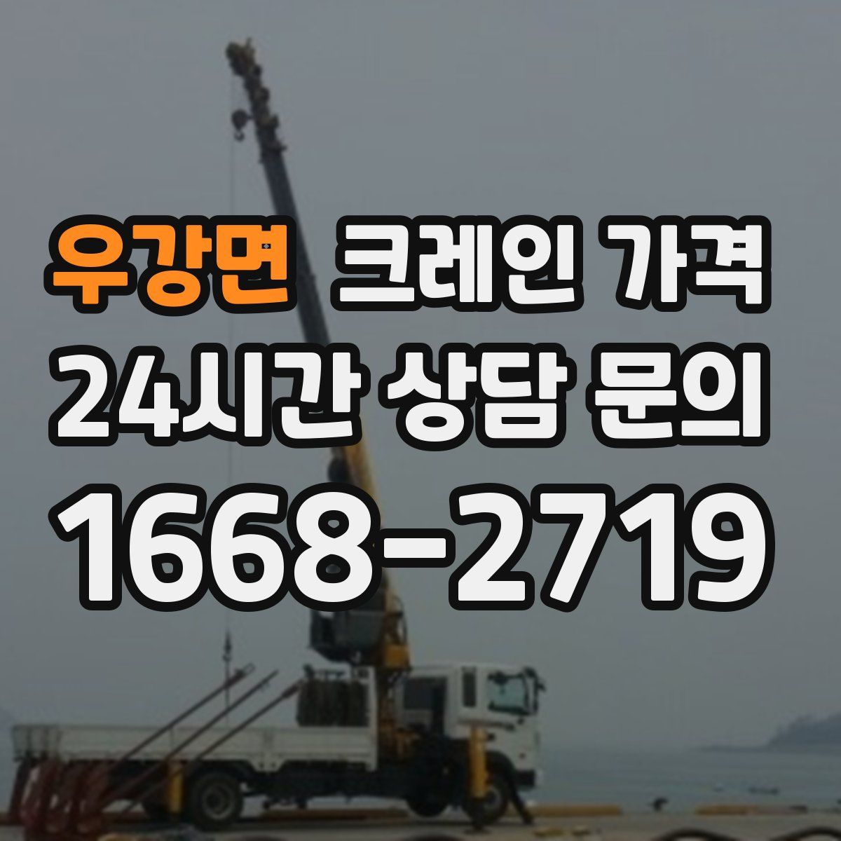우강면 크레인 가격