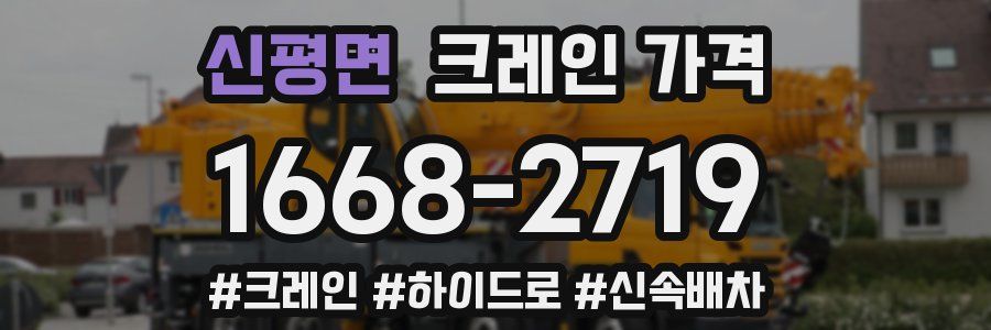 신평면 크레인 가격