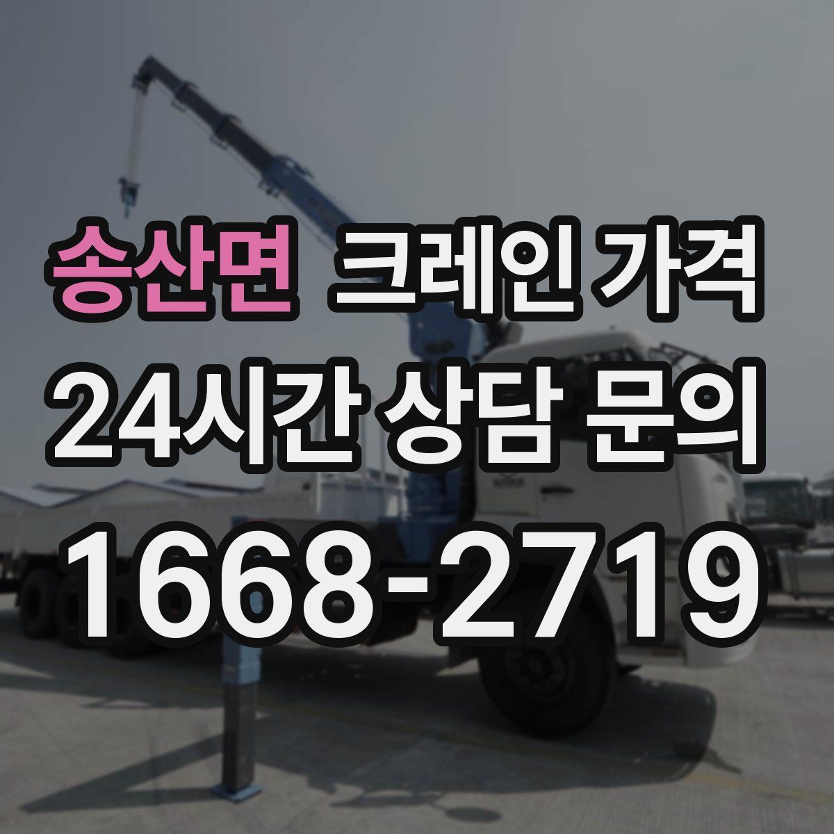 송산면 크레인 가격