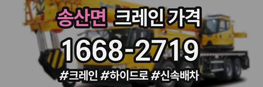 송산면 크레인 가격
