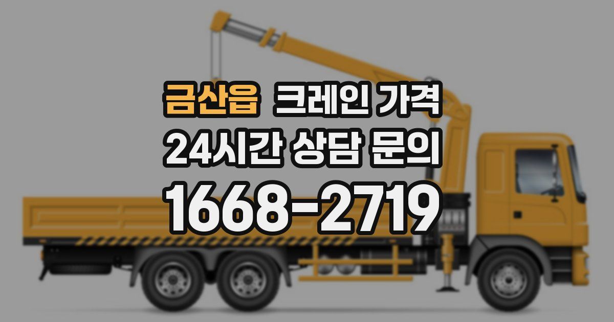 금산읍 크레인 가격
