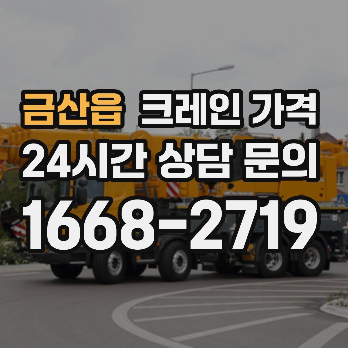 금산읍 크레인 가격