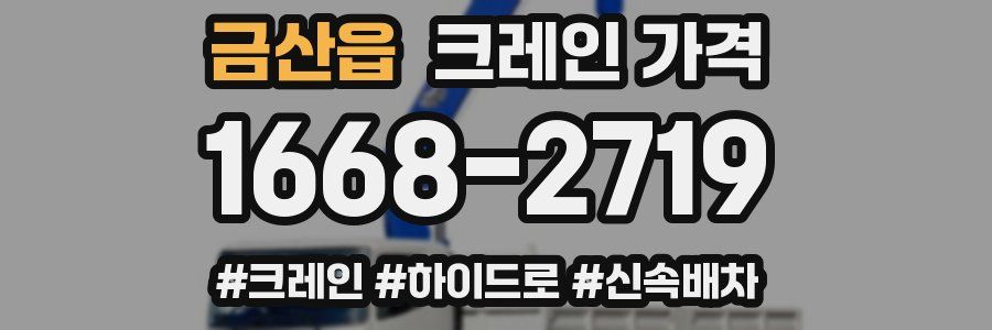 금산읍 크레인 가격