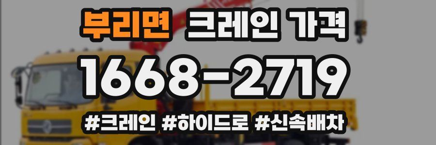 부리면 크레인 가격