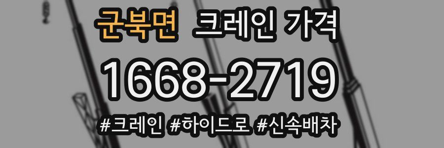 군북면 크레인 가격