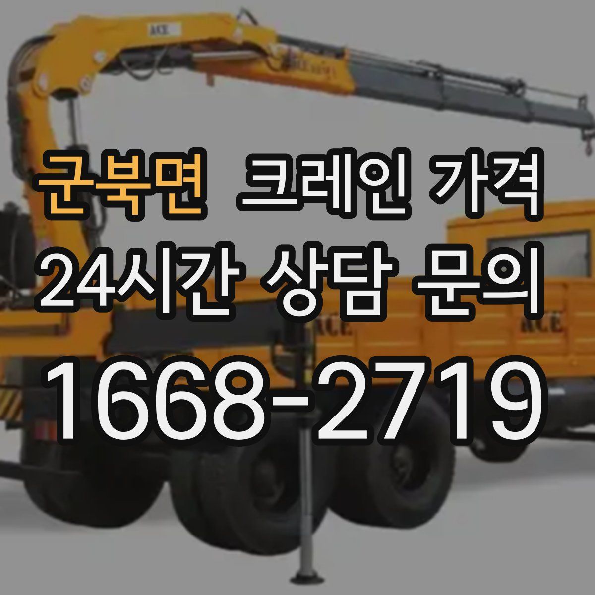 군북면 크레인 가격