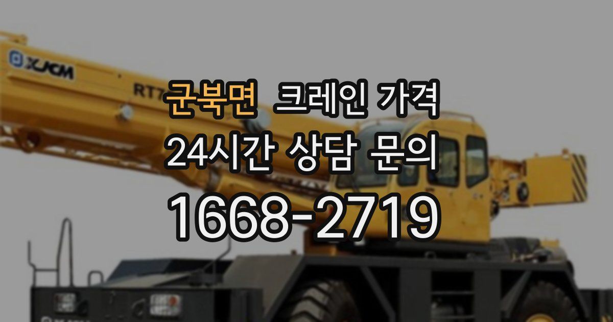 군북면 크레인 가격