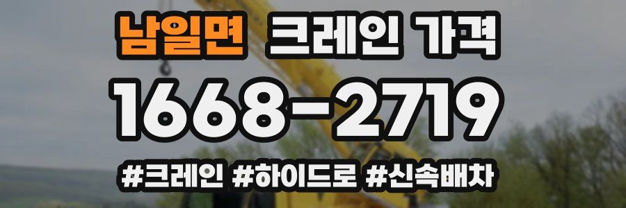 남일면 크레인 가격