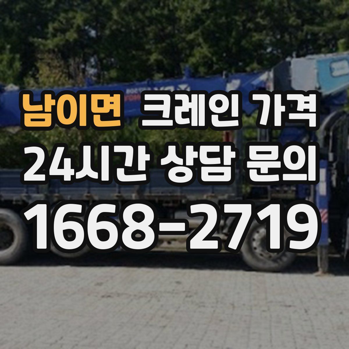 남이면 크레인 가격