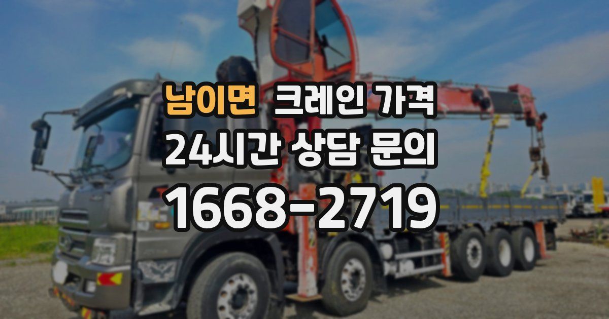 남이면 크레인 가격