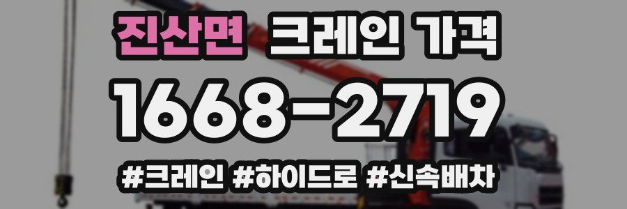 진산면 크레인 가격