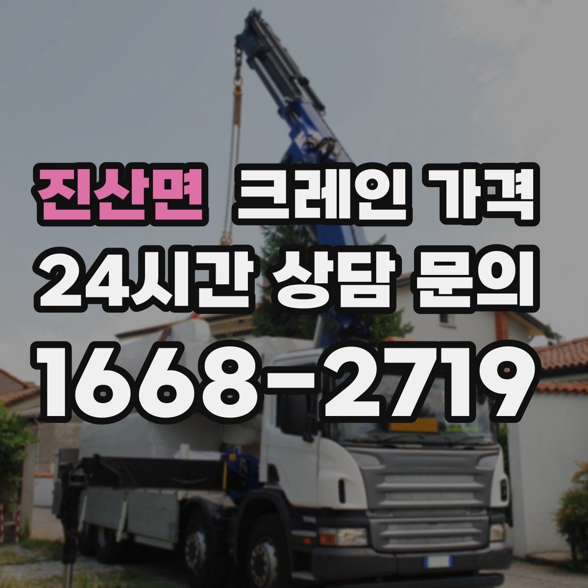 진산면 크레인 가격