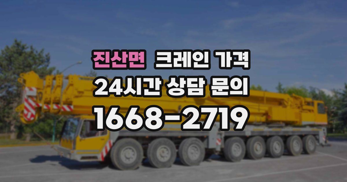 진산면 크레인 가격