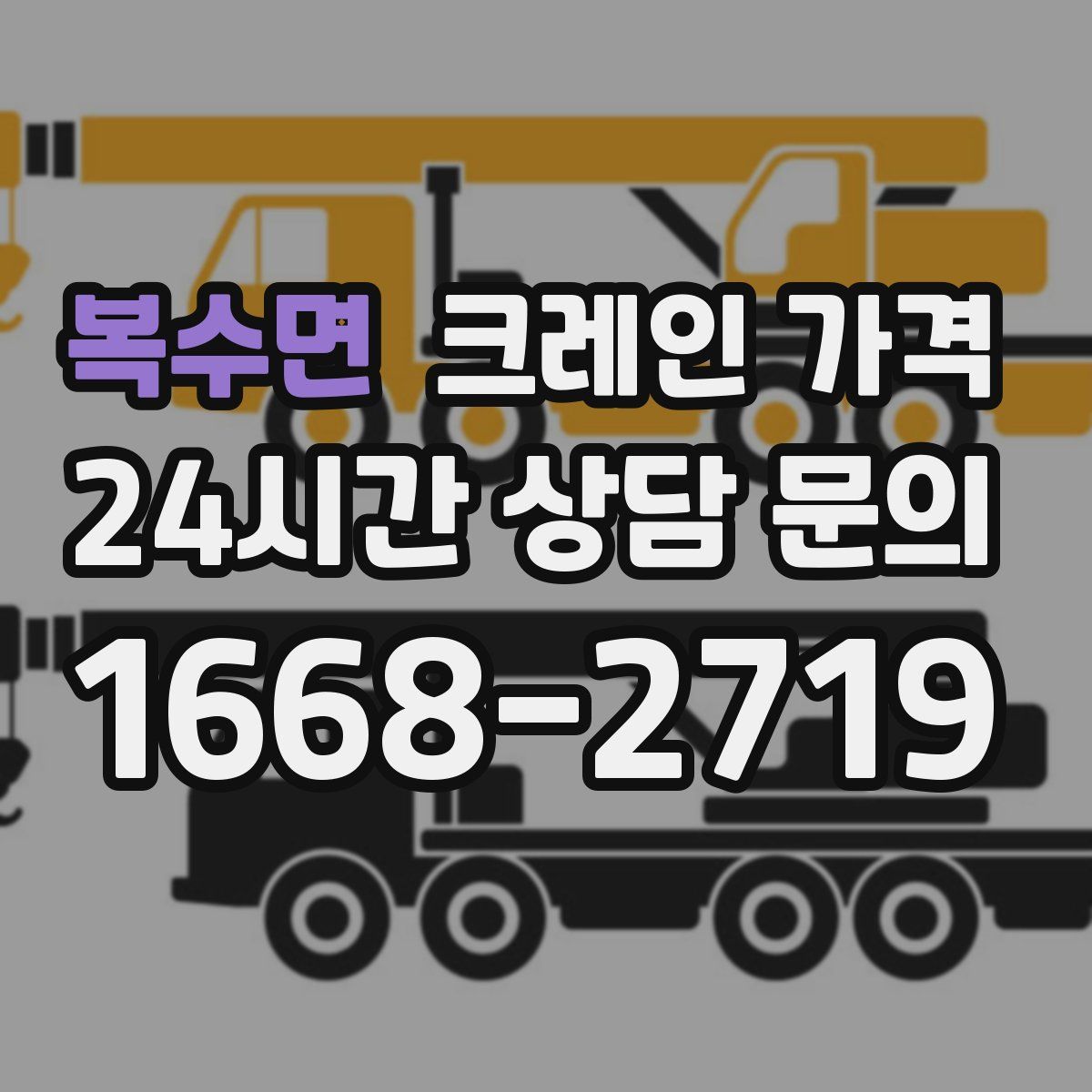 복수면 크레인 가격