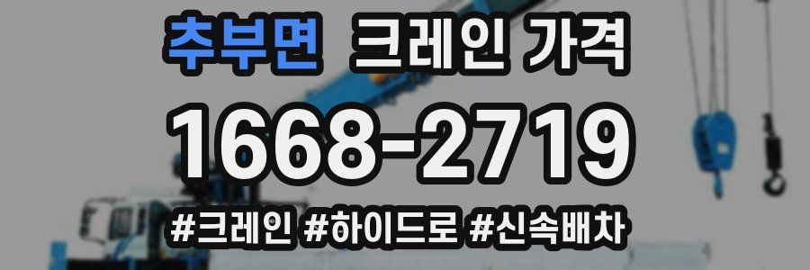 추부면 크레인 가격
