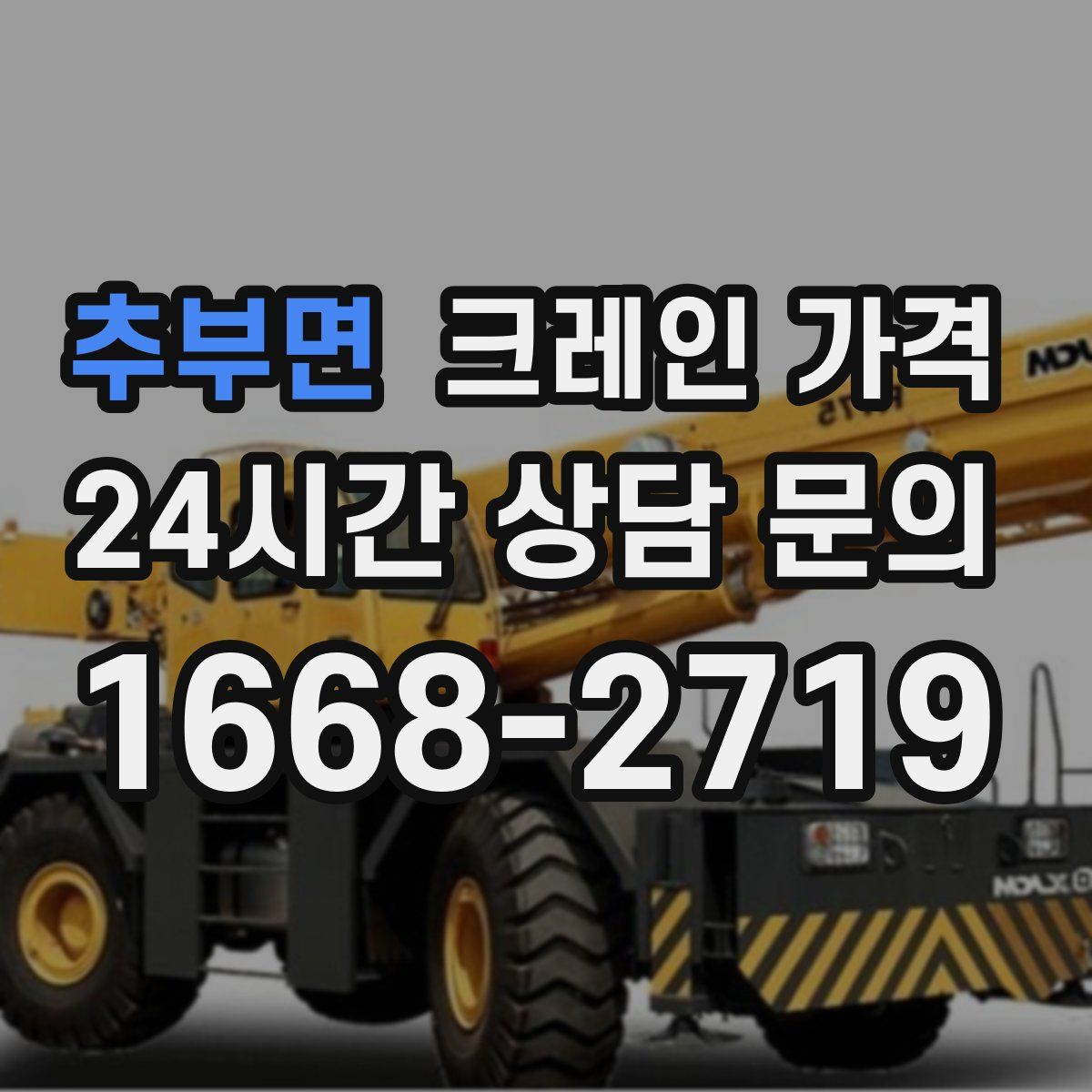 추부면 크레인 가격