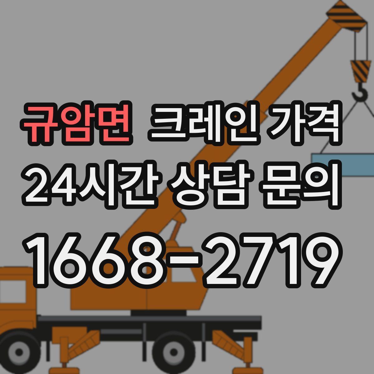 규암면 크레인 가격