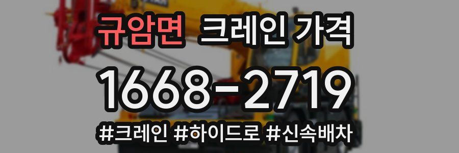 규암면 크레인 가격