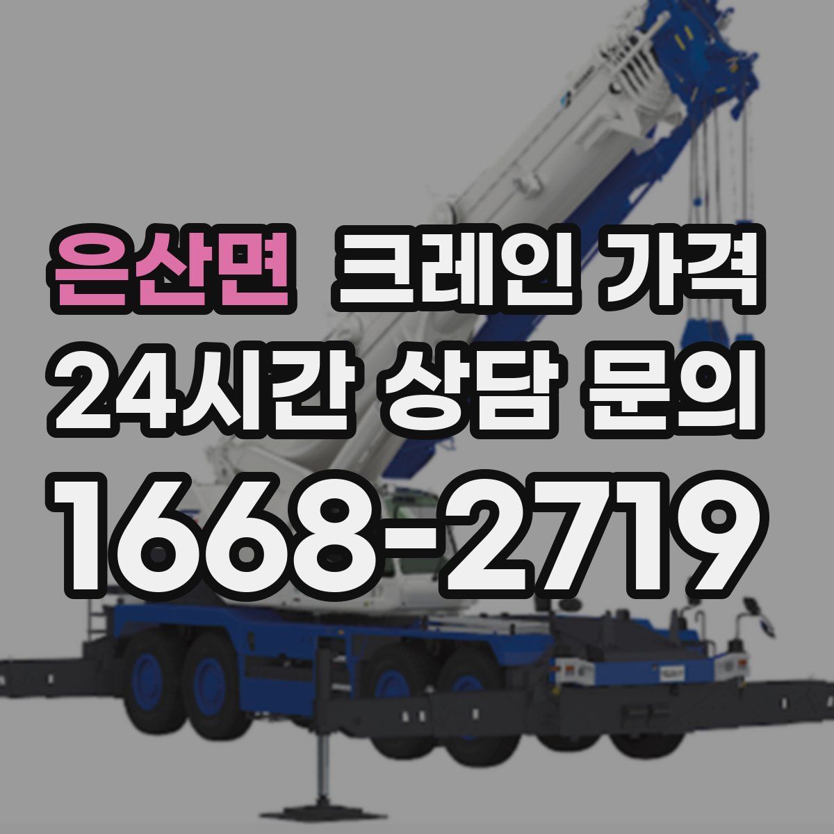 은산면 크레인 가격