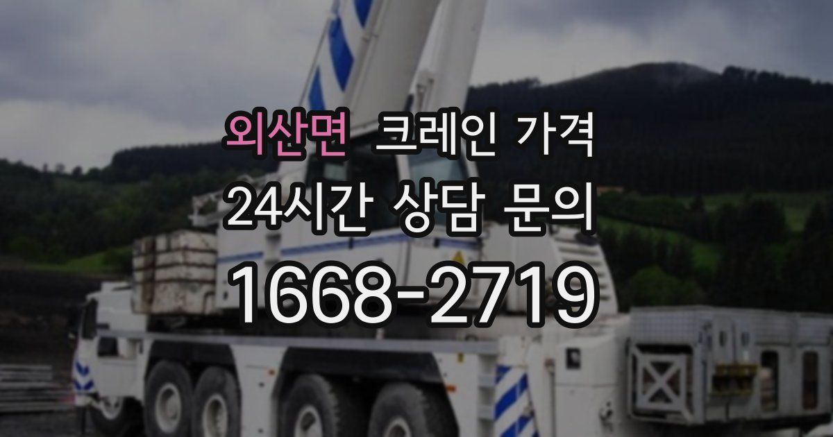 외산면 크레인 가격