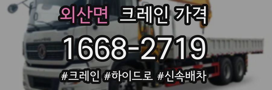외산면 크레인 가격