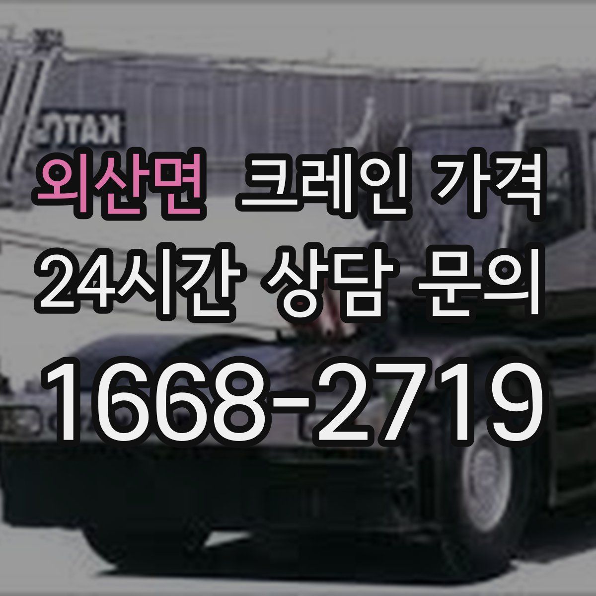 외산면 크레인 가격