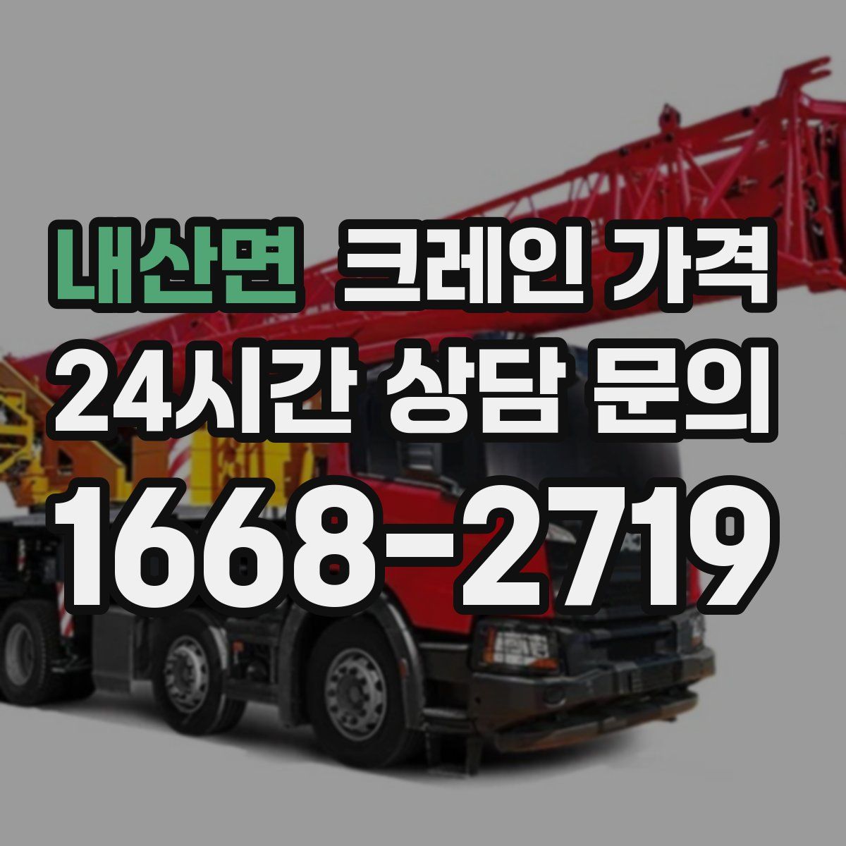 내산면 크레인 가격