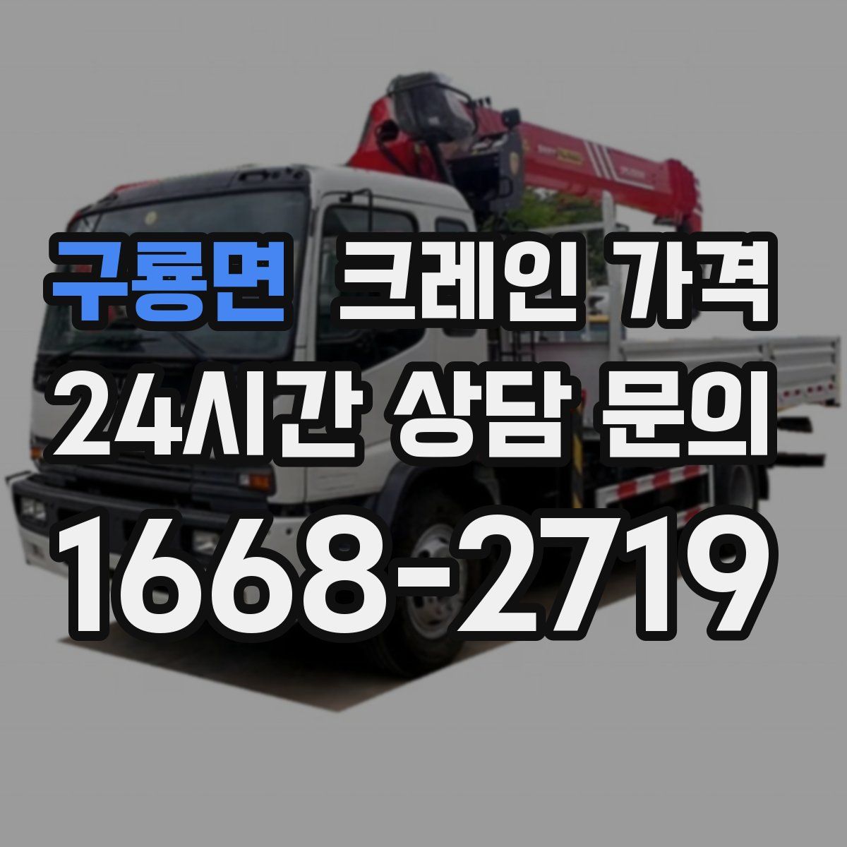 구룡면 크레인 가격
