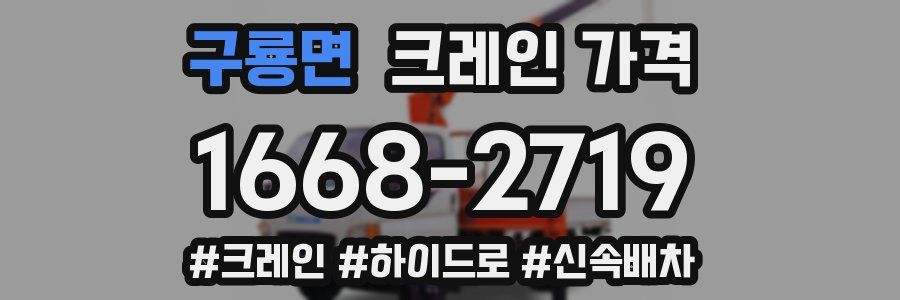 구룡면 크레인 가격