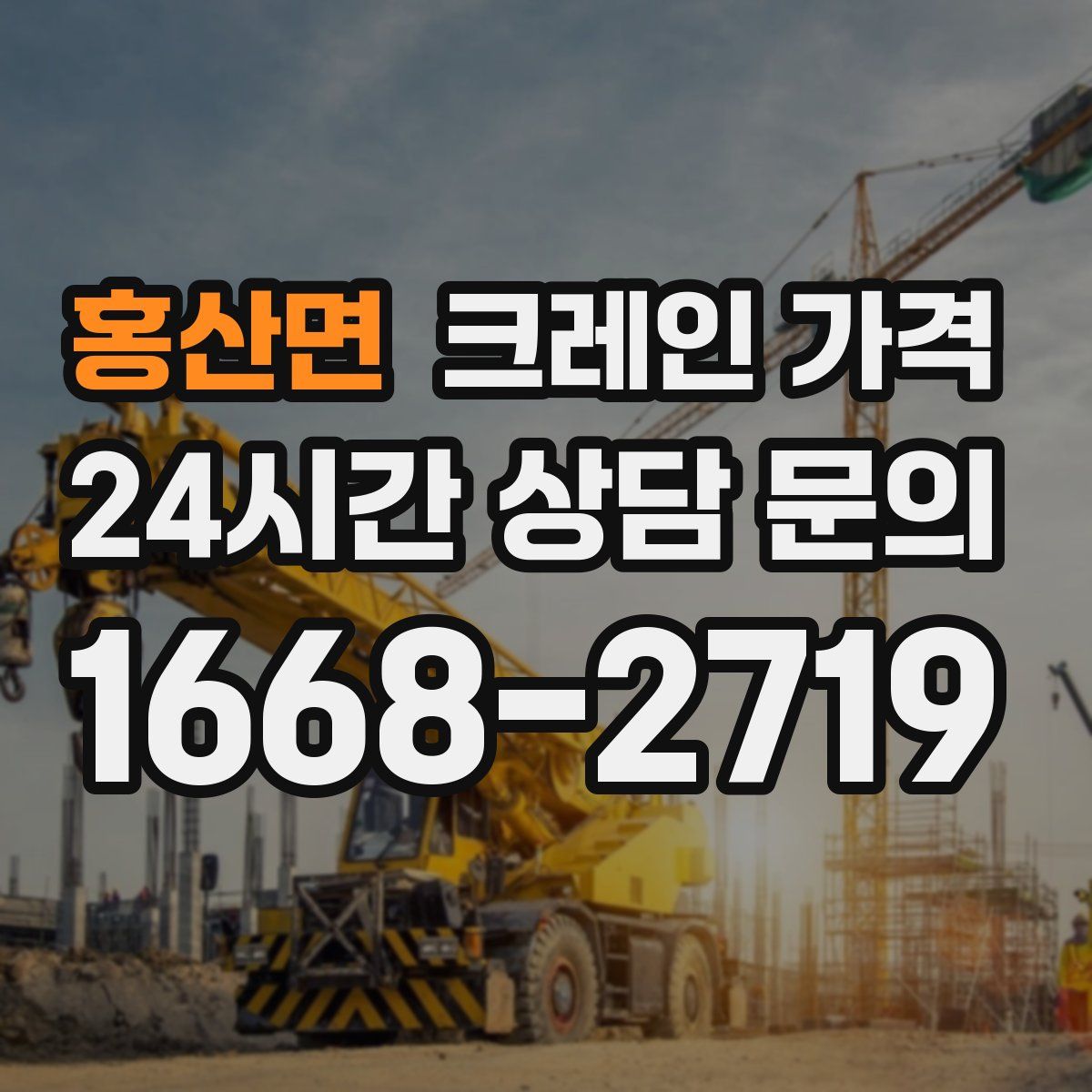 홍산면 크레인 가격