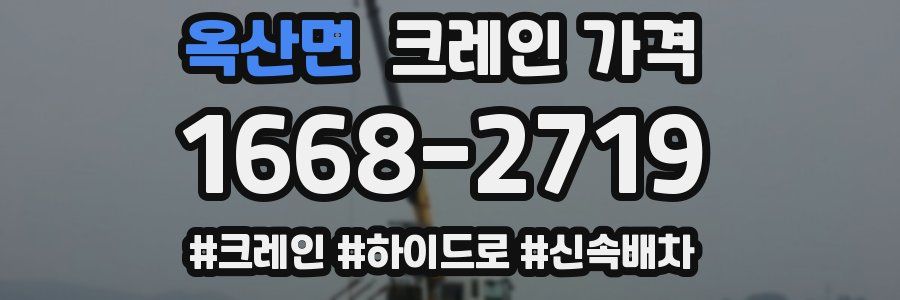 옥산면 크레인 가격