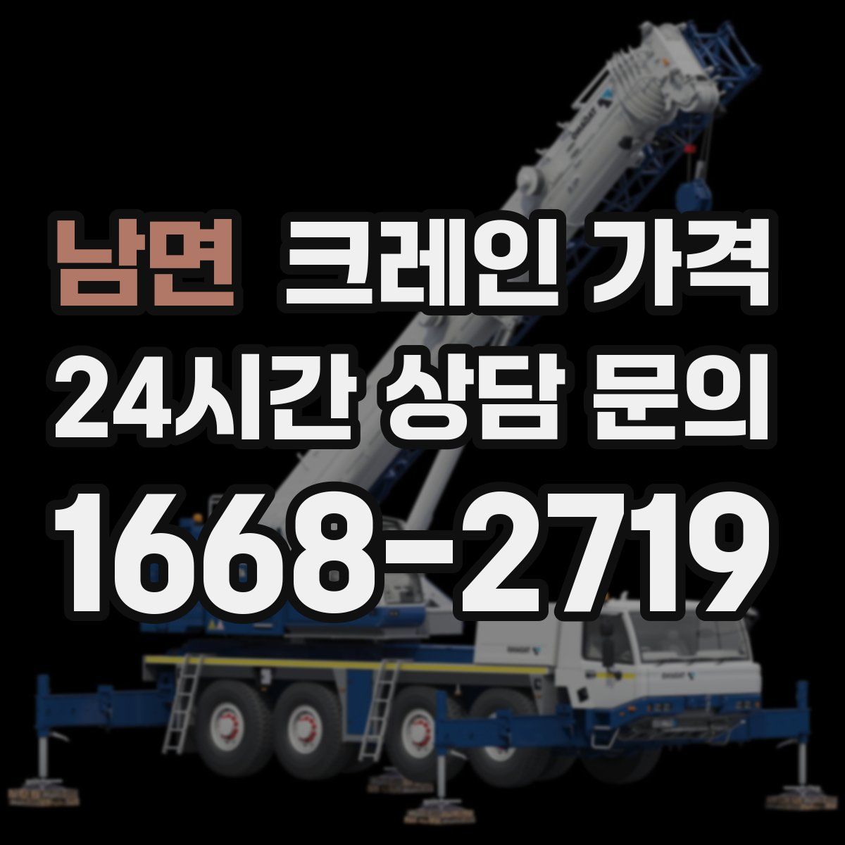 남면 크레인 가격