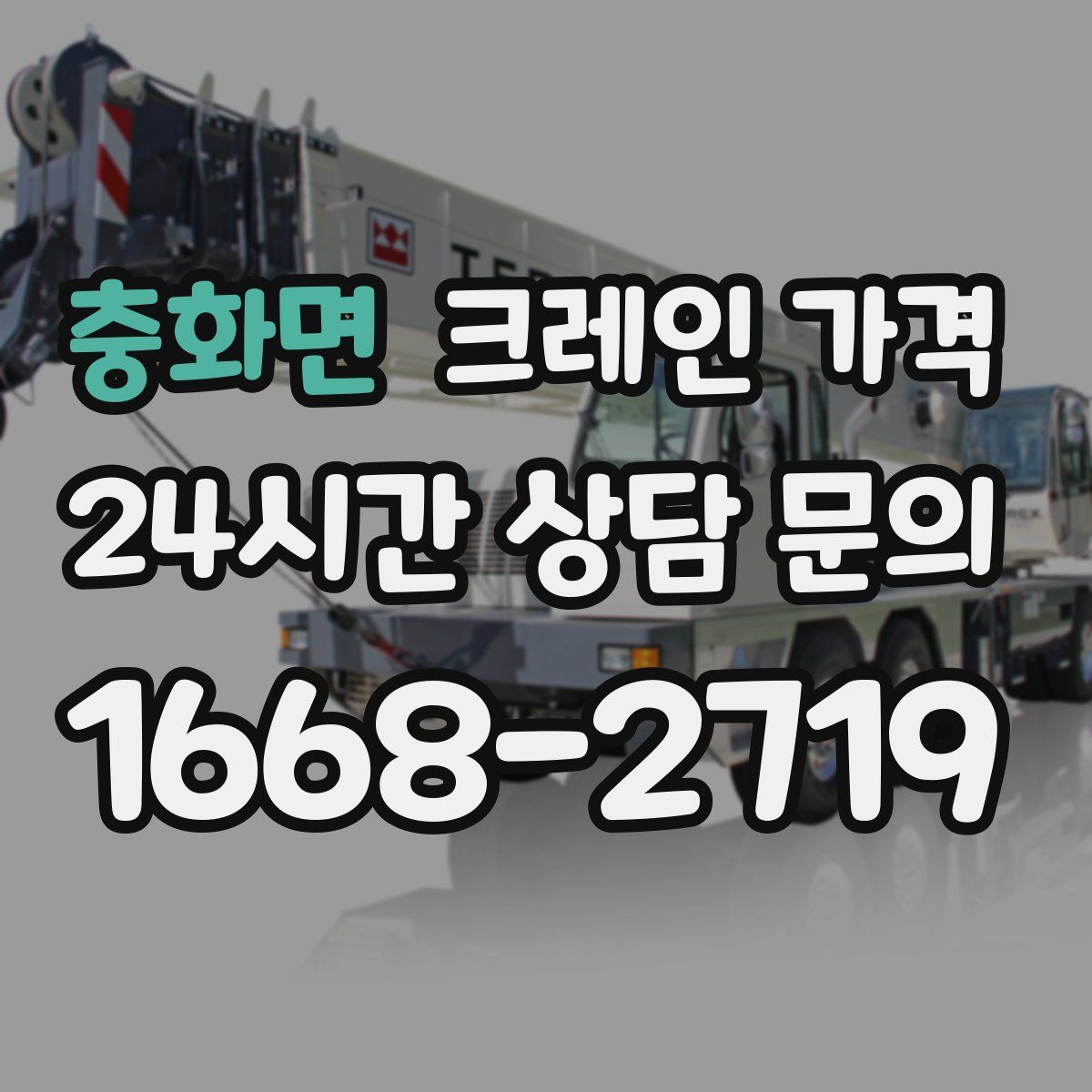 충화면 크레인 가격