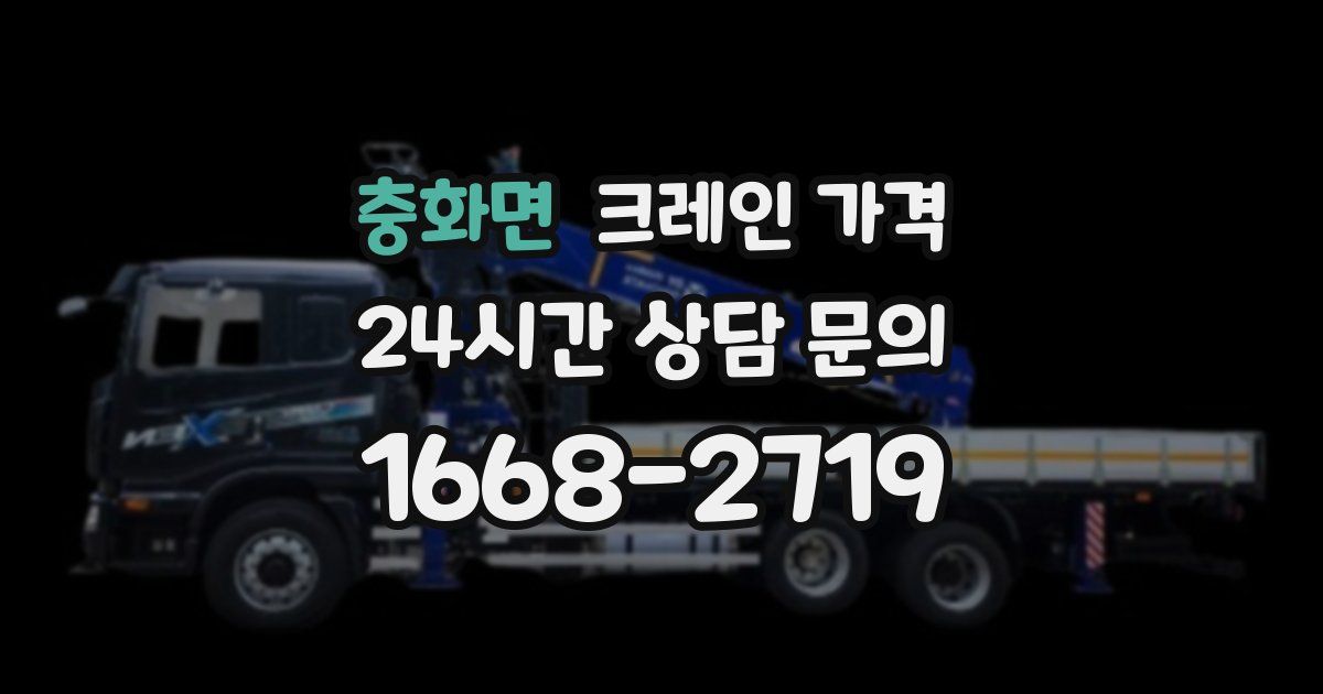 충화면 크레인 가격