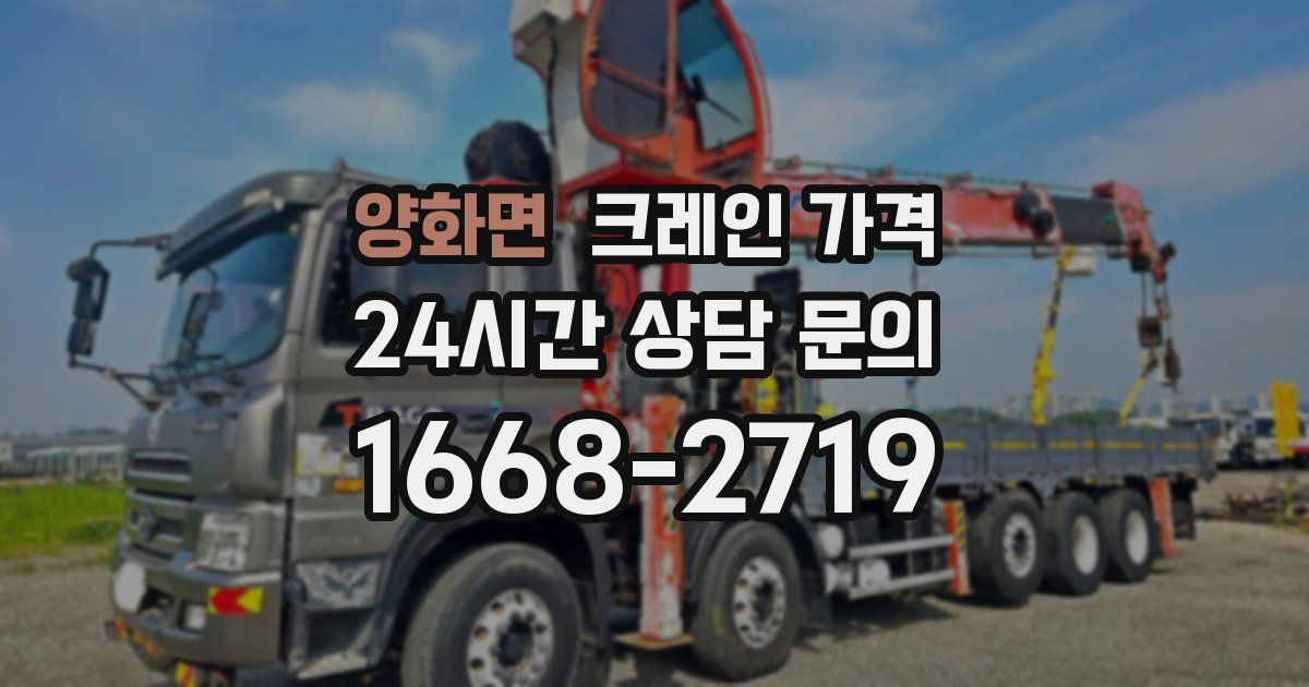 양화면 크레인 가격