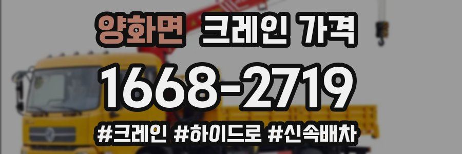 양화면 크레인 가격