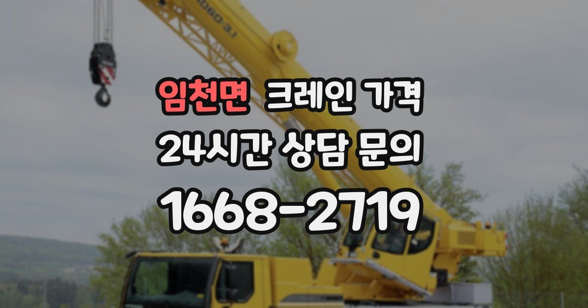 임천면 크레인 가격