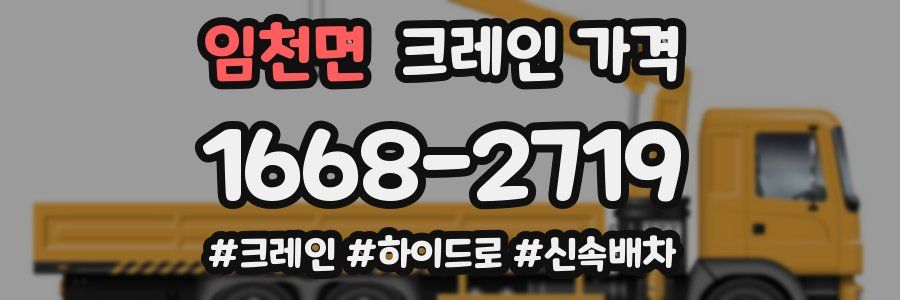 임천면 크레인 가격