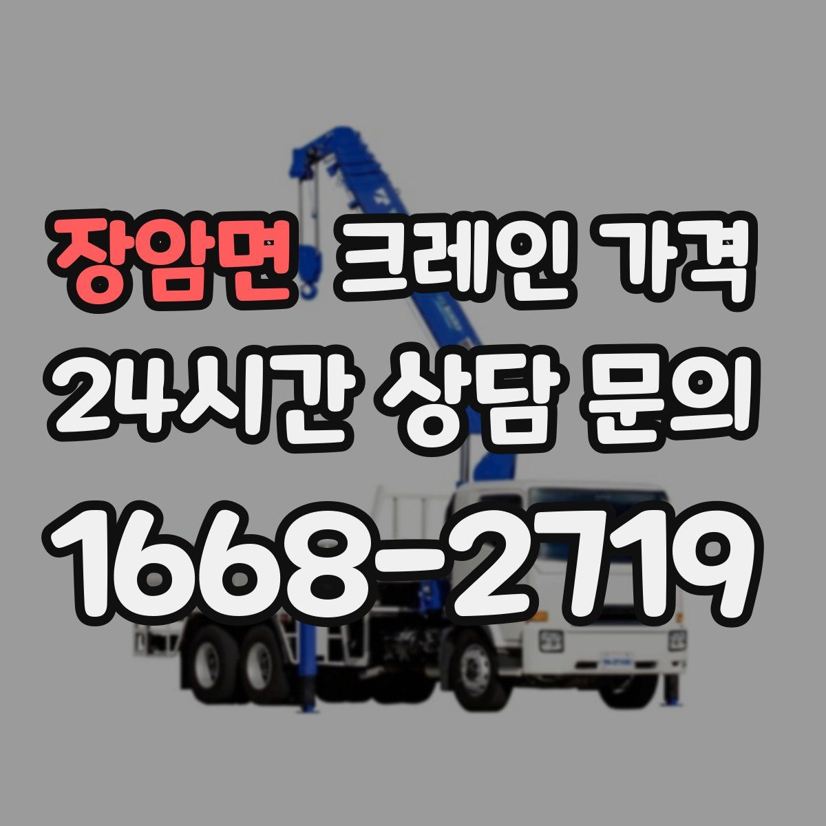 장암면 크레인 가격