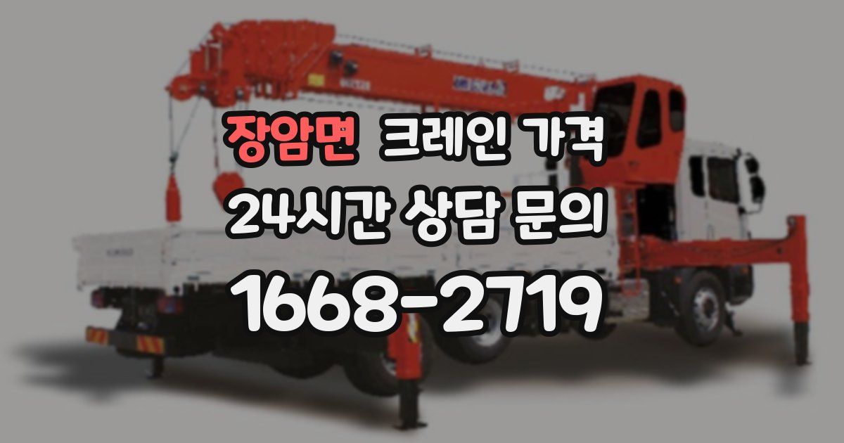 장암면 크레인 가격