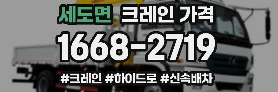 세도면 크레인 가격