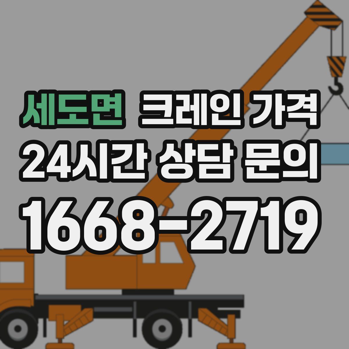 세도면 크레인 가격