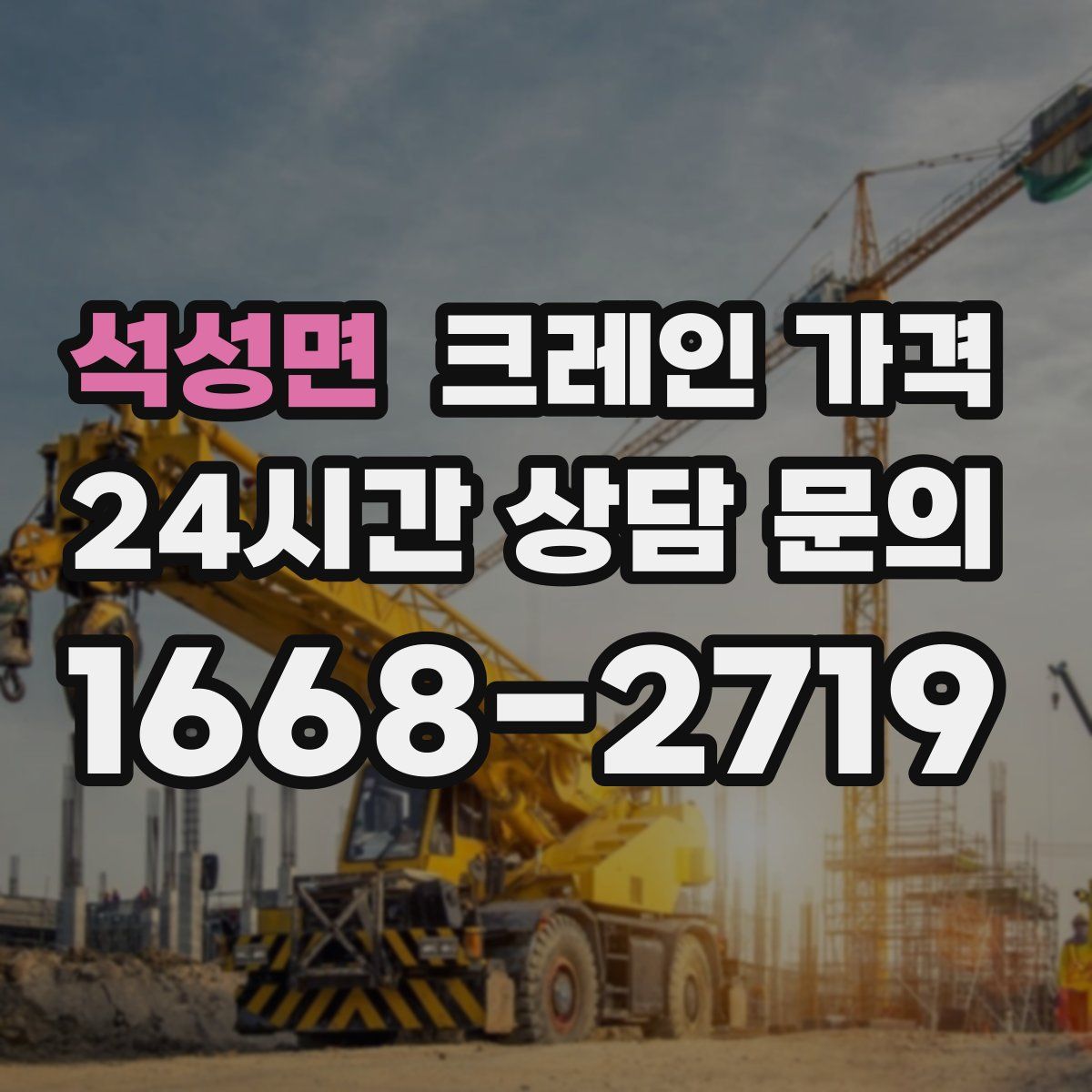 석성면 크레인 가격