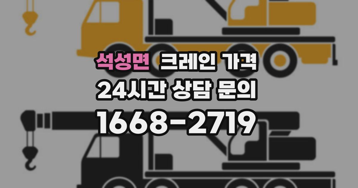 석성면 크레인 가격