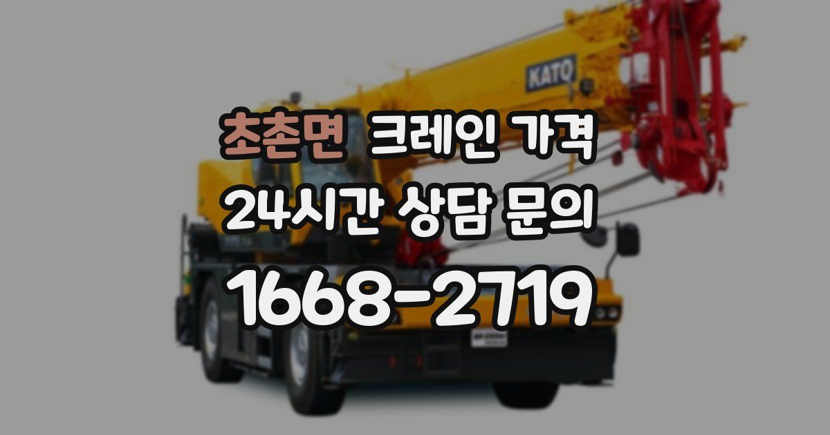 초촌면 크레인 가격