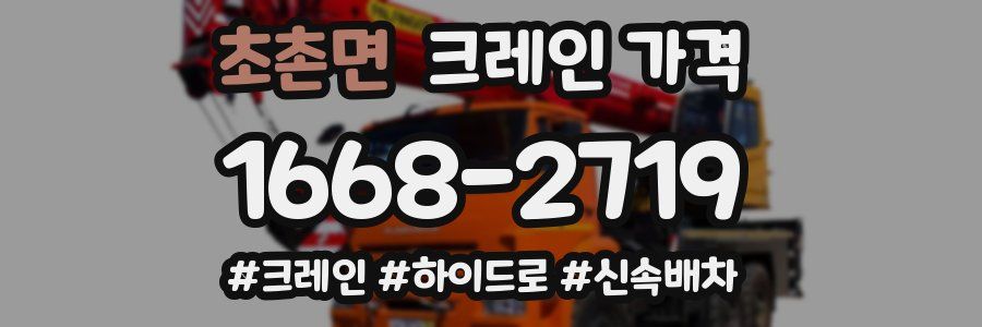 초촌면 크레인 가격