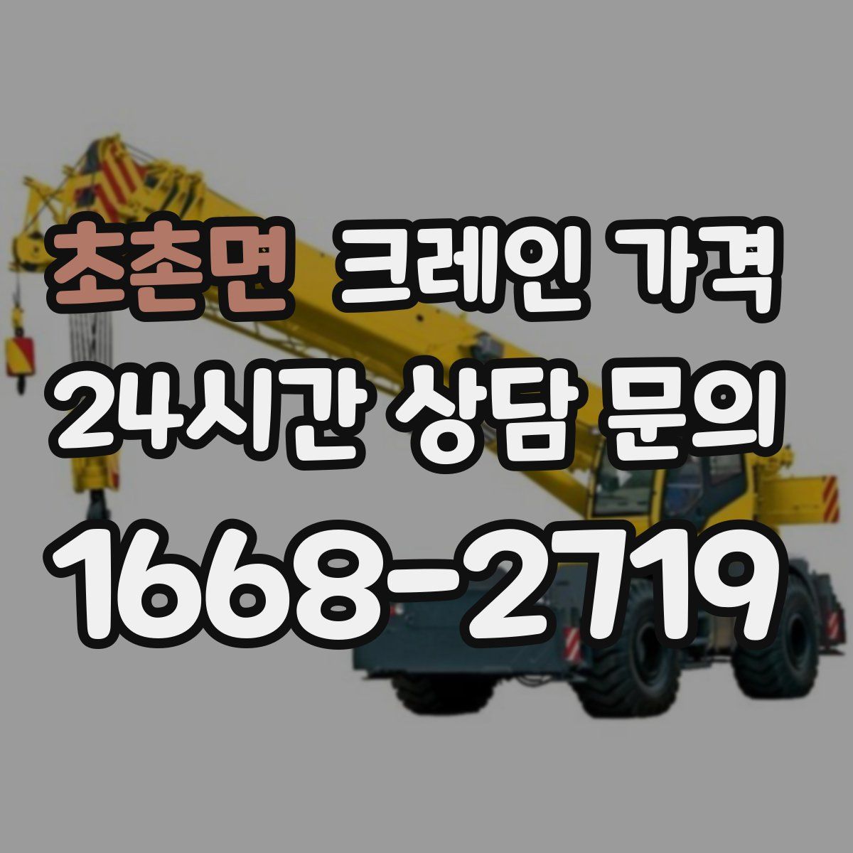 초촌면 크레인 가격